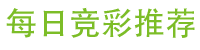 每日竞彩分析推荐